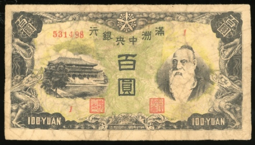  1947年满洲国中央银行一佰圆，编号531498，纸边有裂，F