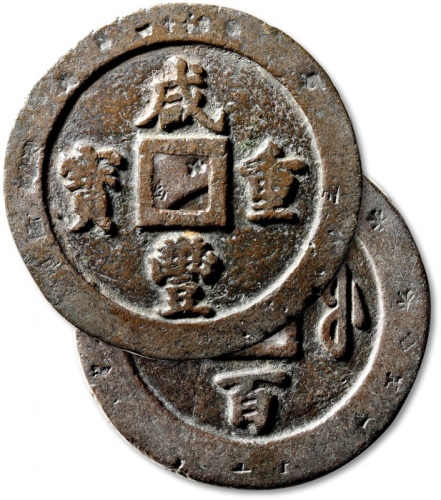  清代咸丰宝福一百重宝 极美品