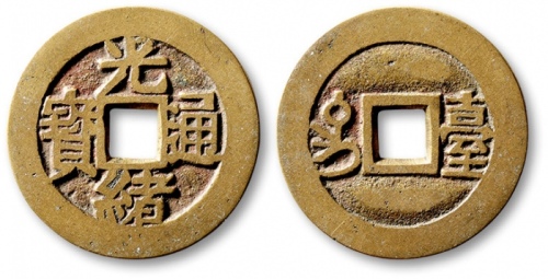  清代光绪通宝满汉台 极美品