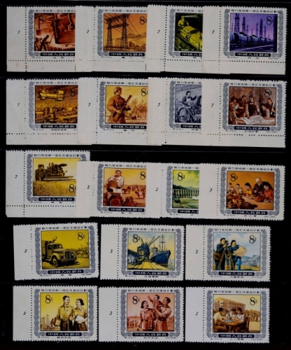  1955年特13努力完成第一个五年计划新票全套18枚