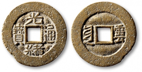  清代光绪通宝套子钱满汉云 极美品