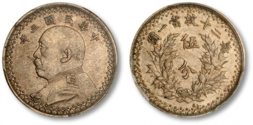  袁世凯像民国三年伍分样币 PCGS SP 64