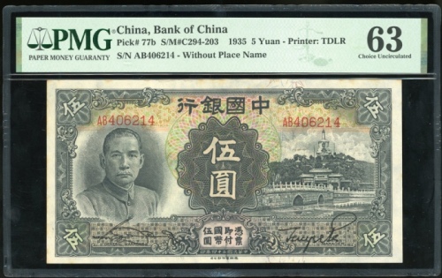  民国二十四年中国银行伍圆，无地名，编号AB406214，PMG 63，轻微銹跡