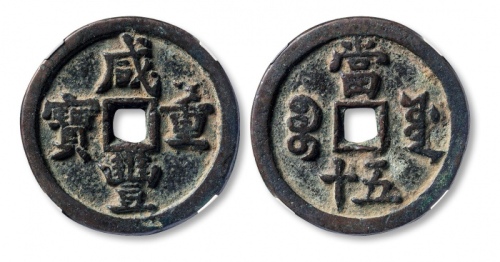  清代咸丰宝源当五十小样 GBCA 古-美品 75