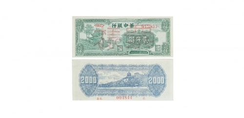  民国三十七年华中银行凉亭图二千元纸钞票样 BZ515937 004844 PMG2048722-008 30