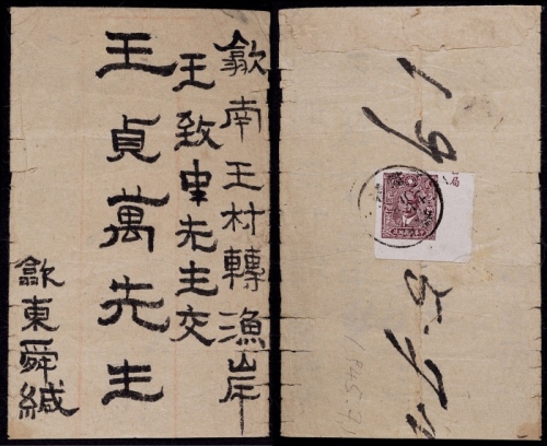  1945年安徽歙县寄歙南王村平信封，中式封背贴百城二版孙中山像无齿直角阔边2元一枚