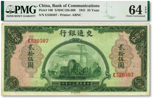  民国三十年（1941年）交通银行贰拾伍圆，单字轨，纸张凹凸明晰，色彩明丽纯正，少见之上佳品相，十分难得，九八成新（仅10枚之季军分，更高分仅9枚）