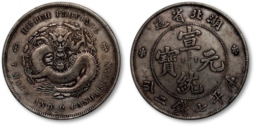  湖北省造宣统元宝七钱二分普通 近未流通