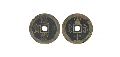  清代咸丰宝苏当十普版 GBCA 古-美品 82