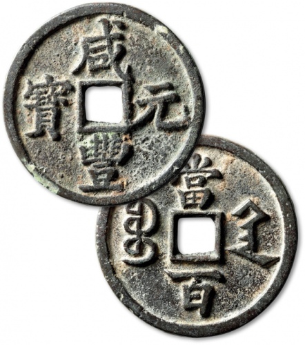  清代咸丰宝陕当百大样 上美品