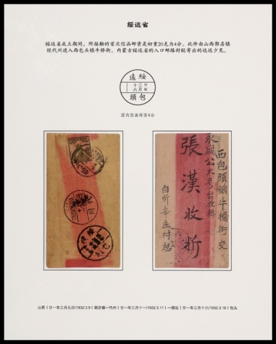  1932年山西郭店镇寄包头小型红条封，背贴北京二版帆船4分一枚