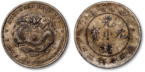  四川省造光绪元宝七钱二分剑毛龙 极美