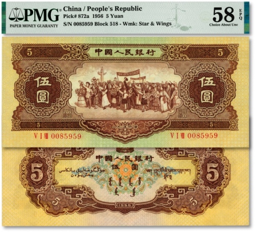  第二版人民币1956年伍圆，海鸥水印，纹理清晰，凹凸明显，色彩醇正，原汁原味，沪上藏家出品，九五成新