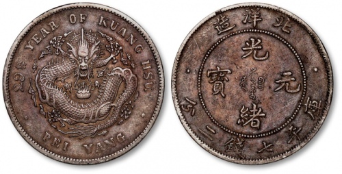  北洋造光绪29年七钱二分 极美