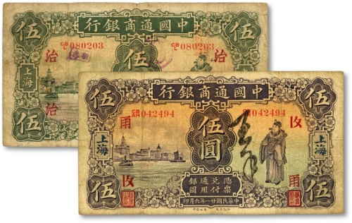  中国通商银行纸币共2种，详分：1926年绿色财神图伍圆，加印领券“治”字；1932年紫色财神图伍圆，加印领券“甬”字；色彩浓郁，原汁原味，海外资深藏家出品，七五成新