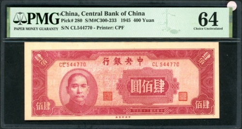  民国三十四年中央银行四百圆，编号CL544770，PMG 64