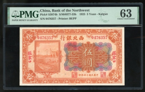  民国十四年西北银行伍圆，张家口地名，编号0476357，PMG 63，目前仅有8枚经PMG评级