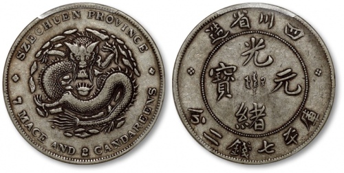  四川省造光绪元宝七钱二分尖角龙 PCGS VF 35