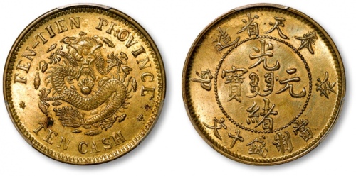  奉天省造光绪元宝癸卯十文宝奉FEN PCGS UNC Details