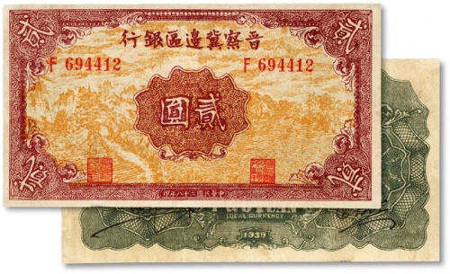  民国二十八年（1939年）晋察冀边区银行风景图贰圆，图案清晰，色彩鲜明，八五成新