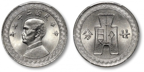  民国27年孙中山像布图廿分镍币 PCGS MS 67