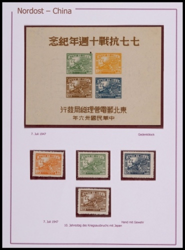  东北区1947年七七抗战纪念新票4枚及小型张