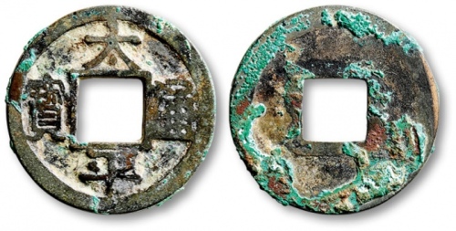  北宋太平通宝小平铁母 上美品