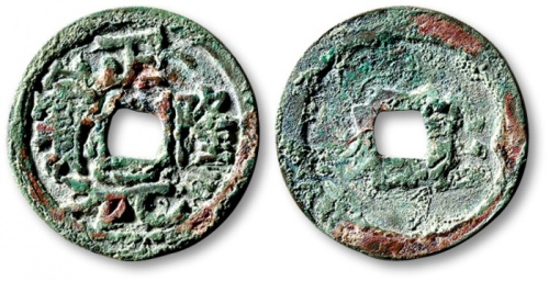  金代正隆元宝小平普版 上美品