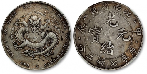  江南省造甲辰七钱二分四点花 NGC XF 40