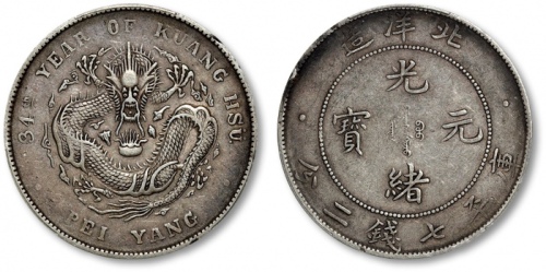  北洋造光绪34年七钱二分普通 PCGS XF 40
