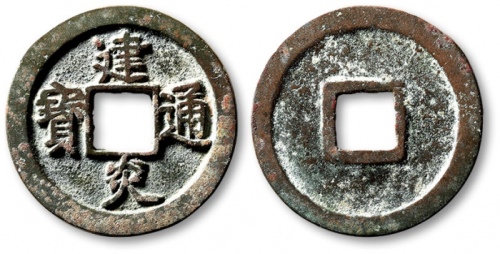  南宋建炎通宝折二点建 极美品