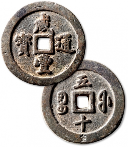  清代咸丰宝福五十通宝 极美品