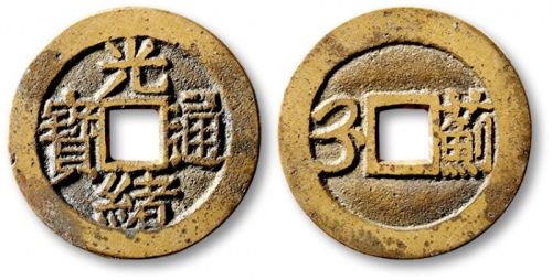  清代光绪通宝套子钱满汉蓟 极美品