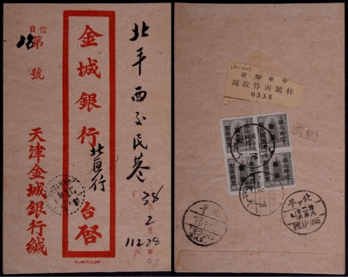  华北区1949年天津寄北京挂号封，贴天津加盖汇兑印纸改作华北邮电暂作邮票3元四方连