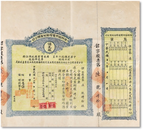  民国十七年（1928年）商办韶州电灯股份有限公司，优先股本银壹仟圆，大额少见，附带完整息单；此张为“韶字第陆号”，小号码少见，八五成新