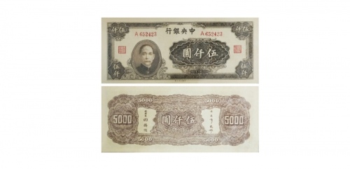  1945民国三十四年中央银行伍仟圆纸钞 PMG2040655-011 64EPQ  