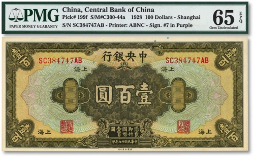  民国十七年（1928年）中央银行壹百圆，上海地名，李骏耀·田亦民紫色签名，凹凸感强烈，状态极佳，全新（季军分）