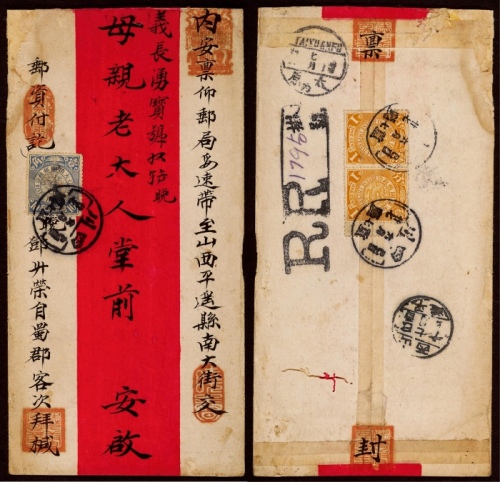  1909年四川重庆寄山西平遥双挂号红条封，此封毛笔注：邮资付讫，贴蟠龙邮票10分一枚