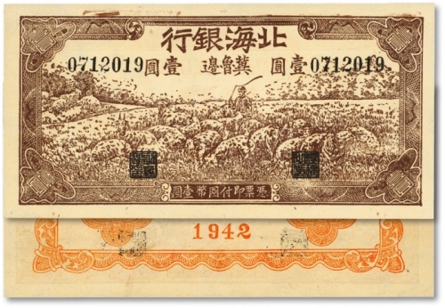  1942年北海银行棕色牧羊图壹圆，冀鲁边地名，纸张硬挺白净，色彩浓郁，十分难得，全新