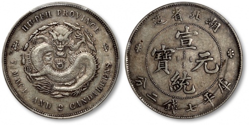  湖北省造宣统元宝七钱二分普通 PCGS XF 45
