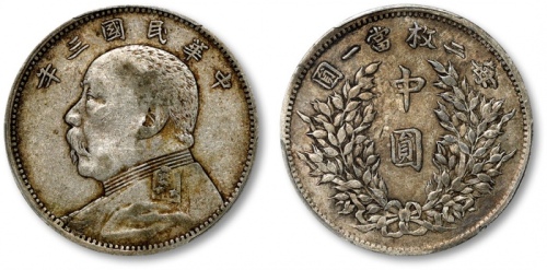  袁世凯像民国三年中圆中央版 PCGS VF 35