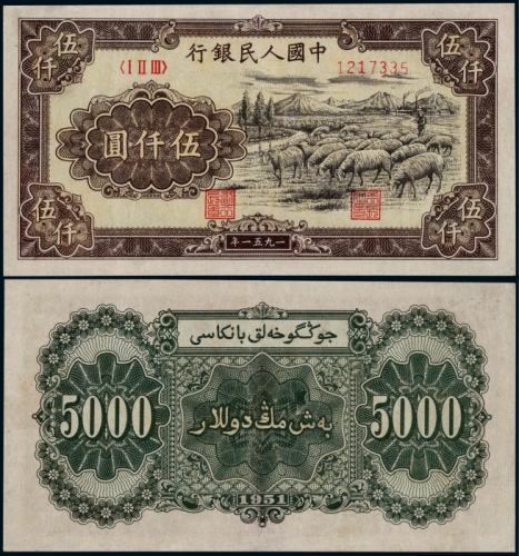  1951年第一版人民币伍仟圆牧羊一枚