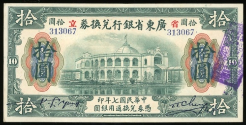  民国七年广东省银行兑换券拾圆，编号313067，EF