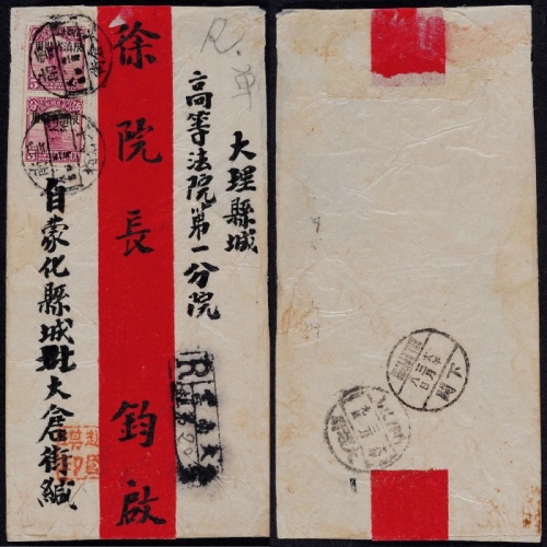  1929年云南大仓街寄大理挂号红条封，贴北京二版帆船加盖“限滇省贴用”5分两枚