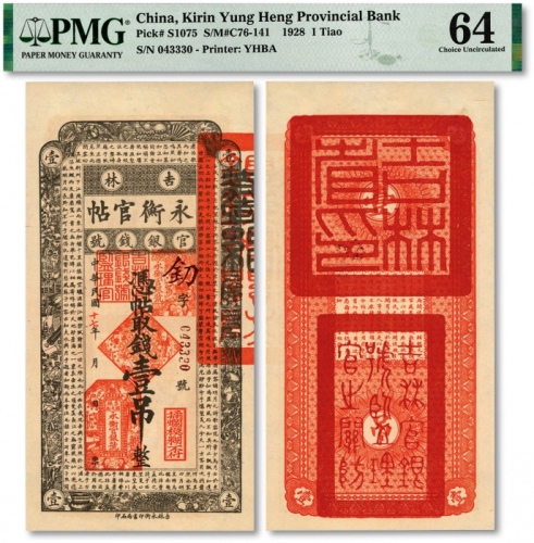  民国十七年（1928年）吉林永衡官帖壹吊，纸张硬挺，纹理清晰，色彩纯正明丽，品相极佳，资深藏家旧藏，全新（低评）