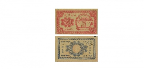  民国二十九年（1940）永大字号二分代价券 地址五圩关帝庙，乃属抗战时期江苏扬州江都之地方辅币 