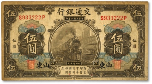  民国三年（1914年）交通银行橄色伍圆，山东地名，“933222”之趣味豹子号，少见，色彩醇厚，原汁原味，海外藏家出品，近七五成新