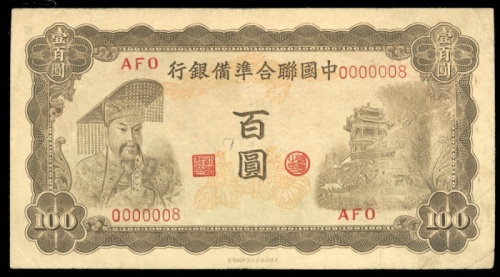  民国二十七年中国联合準备银行一佰圆，编号0000008，AVF，有裂，少见8号票！