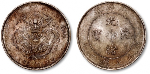  北洋造光绪34年七钱二分普通 近未流通