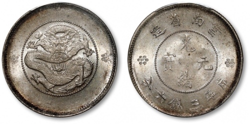  云南省造光绪元宝三钱六分困龙 PCGS MS 64